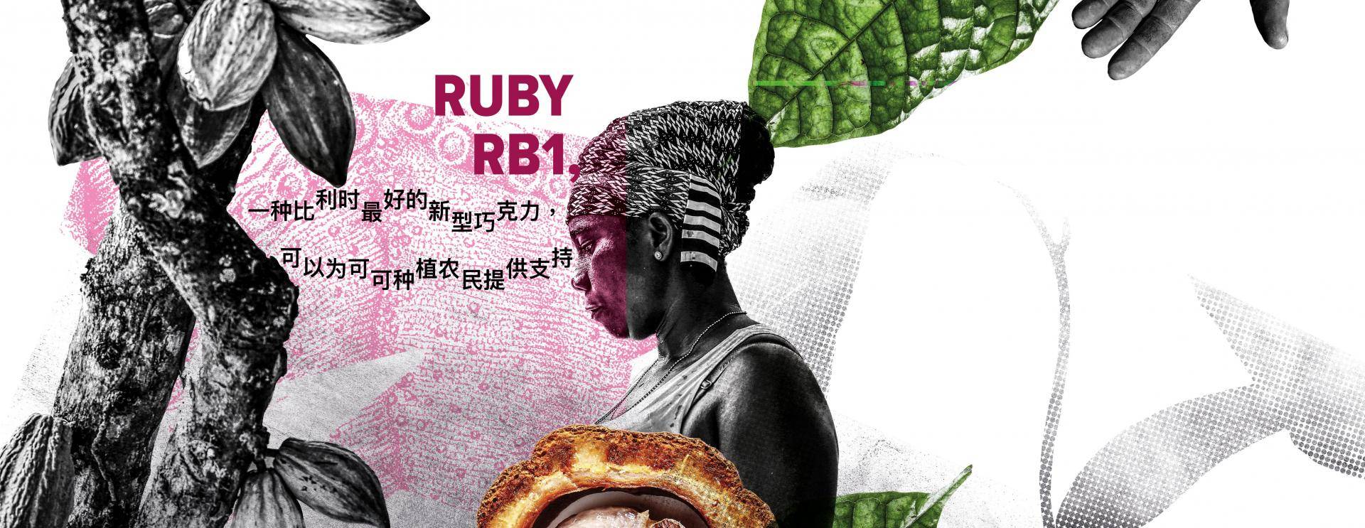 Ruby RB1巧克力