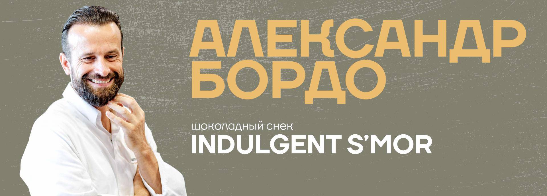 Александр Бордо в Академии Шоколада России. Бесплатный онлайн мастер-класс "Шоколадный снек Indulgent S'mor"